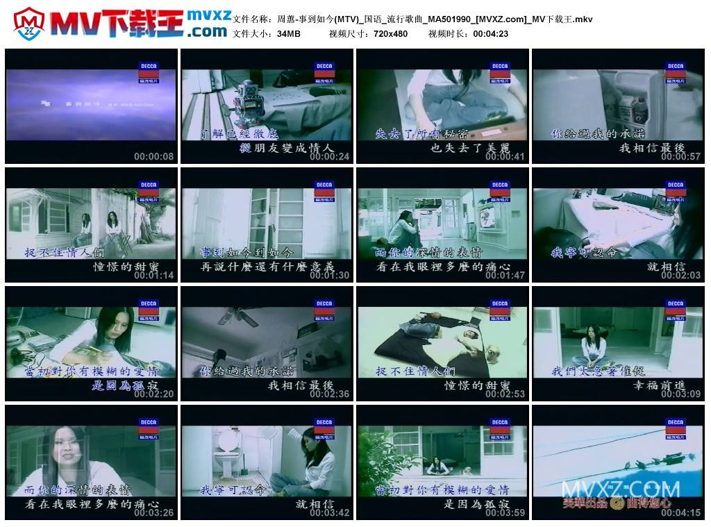 周蕙-事到如今(MTV)_国语_流行歌曲_MA501990